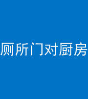 三明阴阳风水化煞九十六——厕所门对厨房门