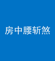 三明阴阳风水化煞一百二十一——房中腰斩煞