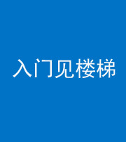 三明阴阳风水化煞七十九——入门见楼梯