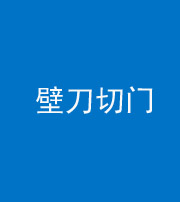 三明阴阳风水化煞六十三——壁刀切门