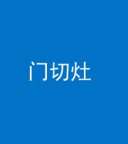 三明阴阳风水化煞九十八——门切灶