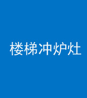 三明阴阳风水化煞一百零五——楼梯冲炉灶