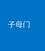 三明阴阳风水化煞七十一——子母门
