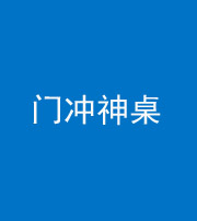 三明阴阳风水化煞一百六十九——门冲神桌