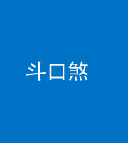 三明阴阳风水化煞六十二——斗口煞(大门对大门)