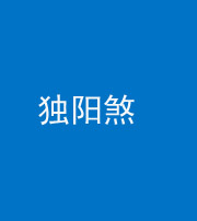 三明阴阳风水化煞四十二——独阳煞