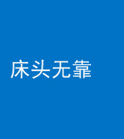 三明阴阳风水化煞一百三十五——床头无靠