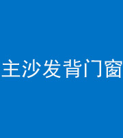 三明阴阳风水化煞八十五——主沙发背门窗