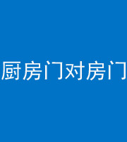三明阴阳风水化煞九十五——厨房门对房门
