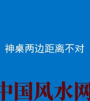 三明阴阳风水化煞一百七十二——神桌两边距离不对