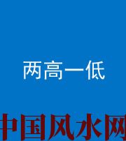 三明阴阳风水化煞四十八——两高一低